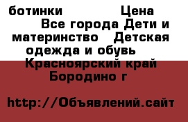 ботинки Superfit › Цена ­ 1 000 - Все города Дети и материнство » Детская одежда и обувь   . Красноярский край,Бородино г.